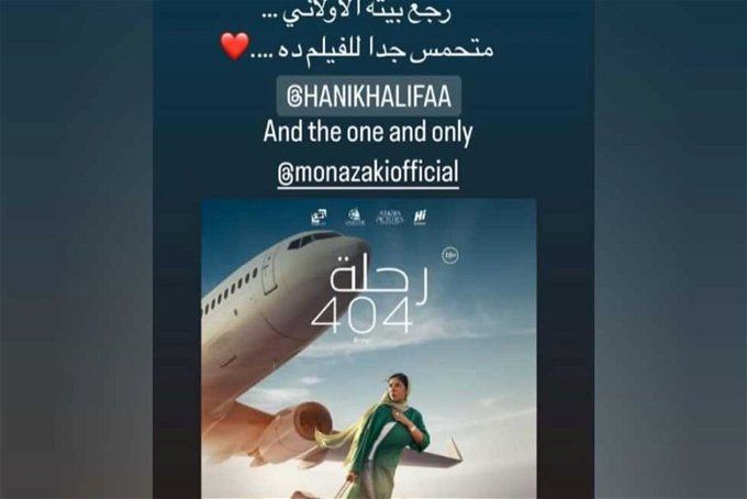 موعد عرض فيلم رحلة 404 في السينمات.. منى زكي أبرز أبطاله