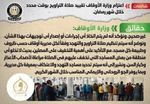 أخبار مصر | تقييد صلاة التراويح بوقت محدد شهر رمضان 2024 .. قرار جديد من الأوقاف