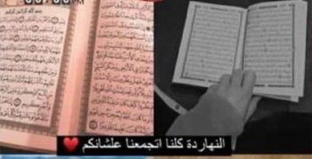 شاهد .. محبو ياسمين عبد العزيز وأحمد العوضي يختمون القرآن بنية عودتهما