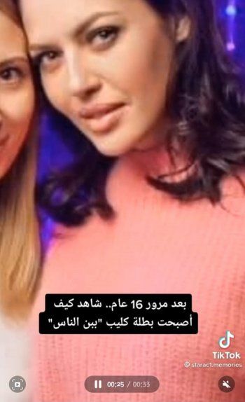 شاهد .. بعد أكثر من 18 عاماًَ على ظهورها الأخير.. إليكم كيف أصبحت بطلة فيديو كليب "بين الناس"