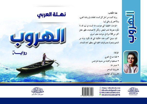 في ثالث رواياتها.. نهلة العربي تطيب جراح المعنفات في ليبيا بـ«الهروب»