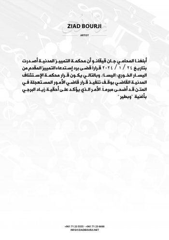 شاهد .. بيان عن مكتب زياد برجي: تأكيد أحقيته بأغنية "وبطير"