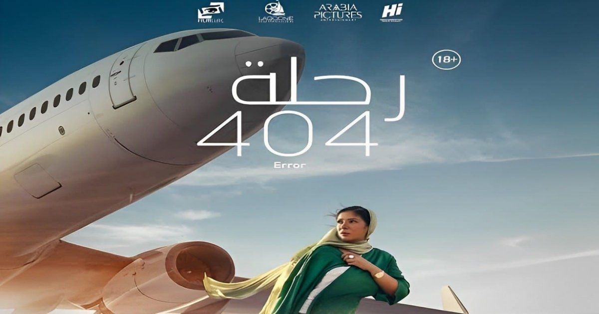 شاهد .. أبطال فيلم رحلة 404 يحتفلون بعرضه الخاص في السينما