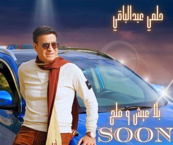 شاهد .. بالصورة - حلمي عبد الباقي يشوق متابعيه لأحدث أعماله الفنية