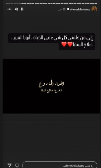 شاهد .. في لفتة مؤثرة- أحمد السقا يهدي مسلسل "جولة أخيرة" لروح والده المخرج صلاح السقا