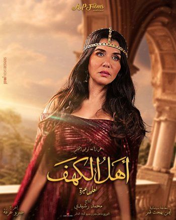 شاهد .. بعد طرح البوستر الرسمي لفيلم "أهل الكهف".. كريم عبد العزيز يهنئ غادة عادل بهذا العمل