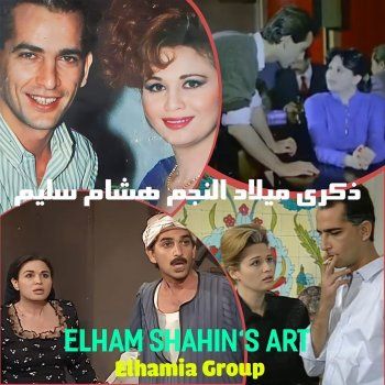 شاهد .. بكلمات مؤثرة.. إلهام شاهين تحيي ذكرى ميلاد الراحل هشام سليم