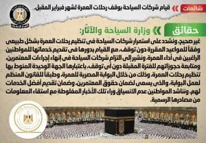 أخبار مصر | وقف رحلات العمرة شهر فبراير 2024 .. قرار حاسم من الحكومة قبل لحظات