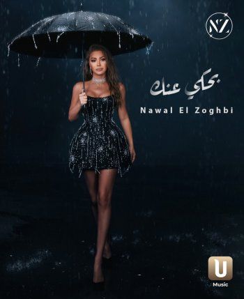 شاهد .. هذه تفاصيل أغنية نوال الزغبي الجديدة