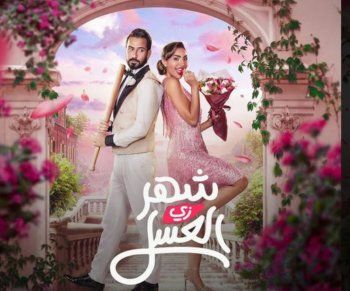 شاهد .. نور الغندور ومحمود بوشهري يجتمعان في "شهر زي العسل"