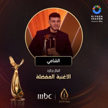 شاهد .. الشامي يتصدر في Joy Awards ويرفع راية ابناء جيله