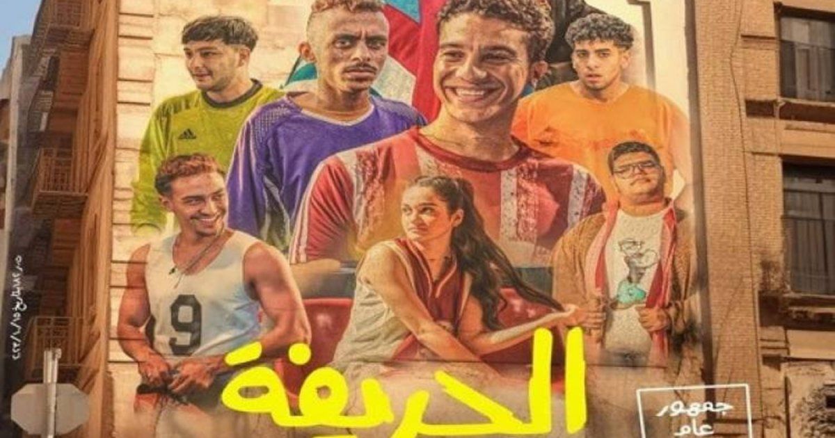 شاهد .. "الحريفة" يستمر في تحقيق النجاح الكبير و هذا ما وصل إليه في دور السينما