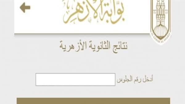 أخبار مصر | بوابة الأزهر الإلكترونية 2024.. رابط نتيجة الشهادتين الابتدائية والإعدادية الأزهرية