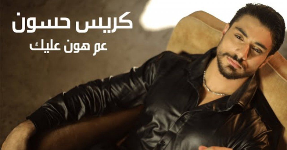 شاهد .. كريس حسون يطلق أول أغنية في مسيرته بعنوان " عم هون عليك "
