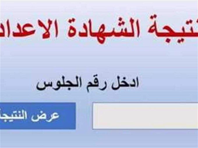 أخبار مصر | نتيجة الشهادة الإعدادية 2024 في القليوبية والغربية.. بالاسم ورقم الجلوس
