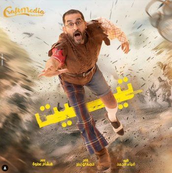 شاهد .. بالبوستر الرسمي.. أحمد حلمي يحمس الجمهور لمسرحية "تييت" و يكشف عن ملامح شخصيته