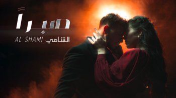 شاهد .. بعد إنتظار كبير من الجمهور..الشامي يطرح أحدث أعماله "صبراً"