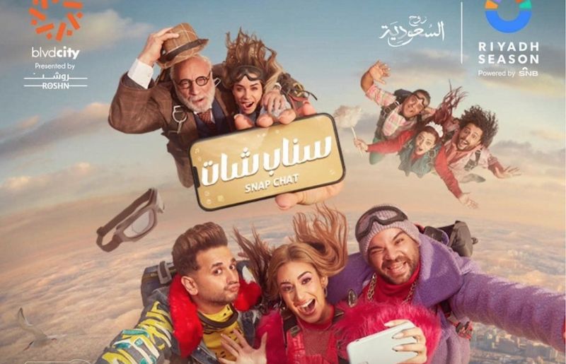 أمينة خليل علي المسرح في السعودية ١٢ فبراير : سناب شات