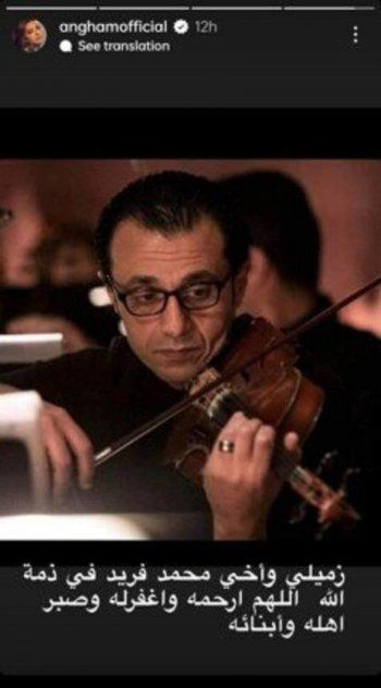 شاهد .. بهذه الكلمات الحزينة.. أنغام تنعي الموسيقي الراحل محمد فريد