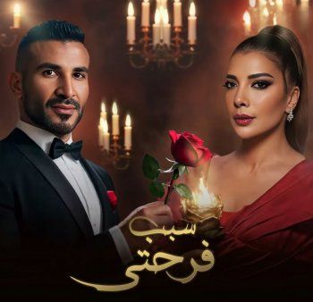 شاهد .. أغنية "سبب فرحتي" تعرض أصالة لانتقادات كثيرة.. وهكذا ردت