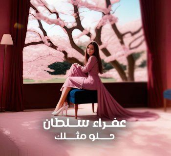 شاهد .. عفراء سلطان ونجاح لافت بـ "حلو مثلك"-بالفيديو