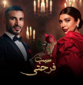 شاهد .. أغنية "سبب فرحتي" تعرض أصالة لانتقادات كثيرة.. وهكذا ردت