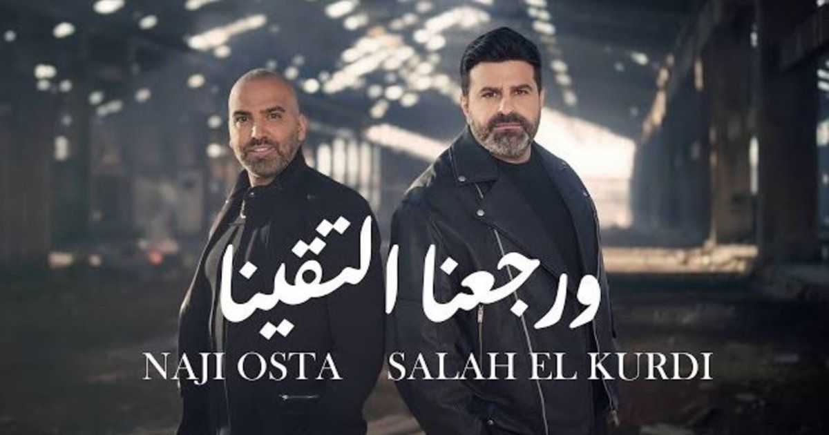 شاهد .. ناجي الأسطا وصلاح الكردي يهديان محبيهما "ورجعنا التقينا" بعيد الحب-بالفيديو