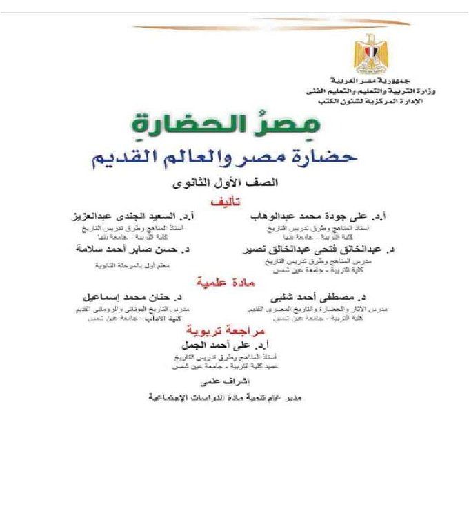 أخبار مصر | تنزيل كتاب الامتحان تاريخ للصف الأول الثانوي الترم الثاني 2024.. «حمل بضغطه واحدة»