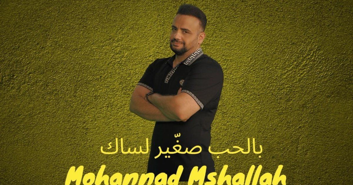 شاهد .. مهند مشلح يغني اللون الشعبي على طريقته في جديده " بالحب صغيّر لسّاك "