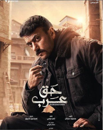 شاهد .. بالبوستر الرسمي.. أحمد العوضي يكشف عن ملامح شخصيته في "حق عرب"