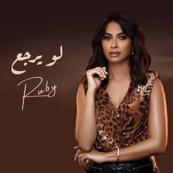 شاهد .. روبي تطرح أغنيتها الجديدة " لو يرجع "