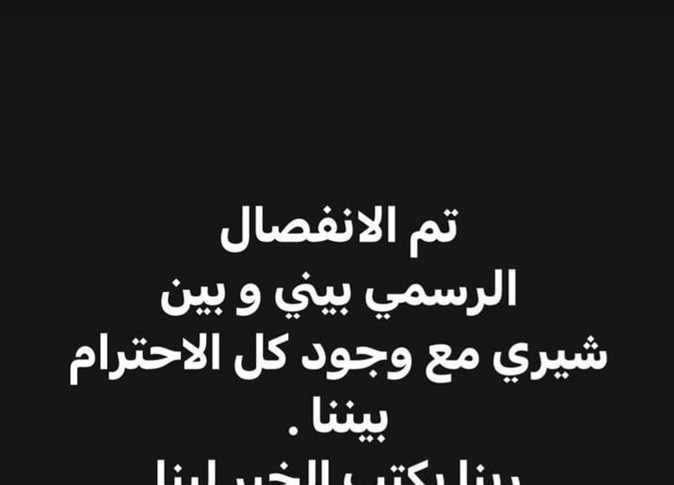 انفصال شيري عادل وطارق صبري: ربنا يكتب الخير لينا