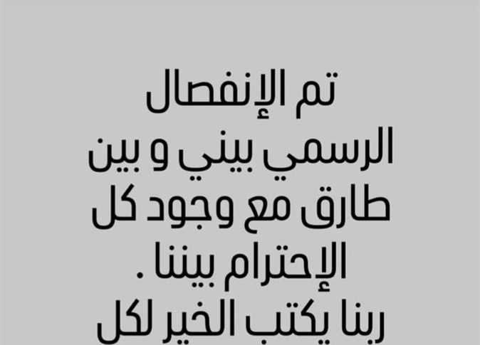 انفصال شيري عادل وطارق صبري: ربنا يكتب الخير لينا