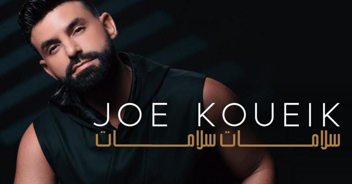 شاهد .. جو قويق أحيا حفل عيد الحب في دبي وحصد نجاح أغنيته الجديدة "سلامات سلامات"