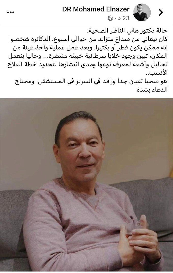 حالة الدكتور هاني الناظر الصحية