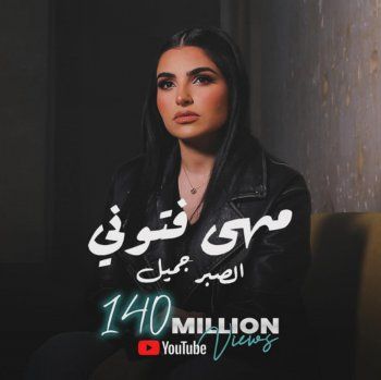 شاهد .. بعد تحطيمها الـ 140 مليون مشاهدة..مهى فتوني تشكر الجمهور بعد النجاح المستمر لـ "الصبر جميل"