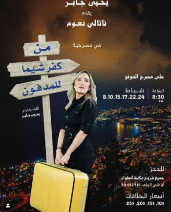 شاهد .. خاص - أوجاع الحرب والخيانة جسدتها ناتالي نعوم في مسرحية " من كفرشيما للمدفون " وهذا ما قالته عن يحيى جابر