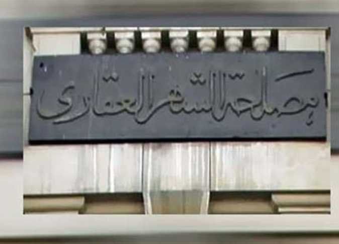أخبار مصر | وظائف مصلحة الشهر العقاري والتوثيق 2024 في مصر.. «أمامك 300 وظيفة شاغرة»