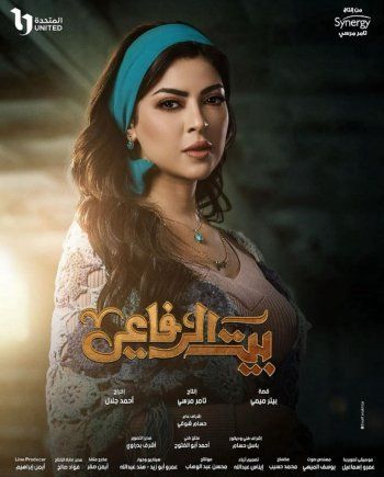 شاهد .. بالبوستر الرسمي..ميرنا جميل تشعل حماس الجمهور و تكشف عن ملامح شخصيتها في "بيت الرفاعي"