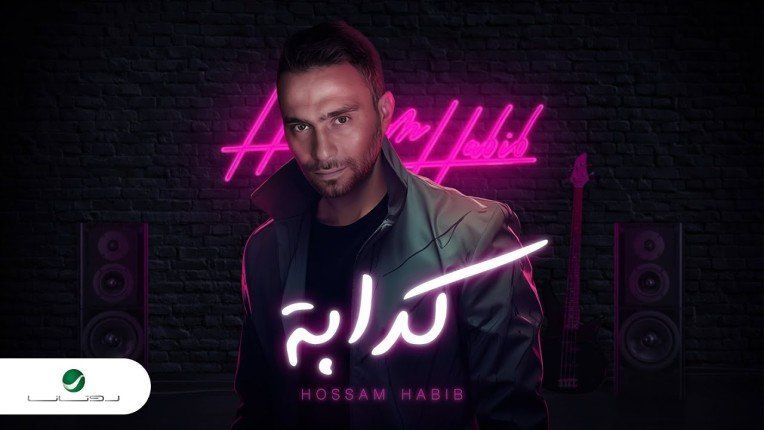 حسام حبيب يعيد الجدل بـ«كدابة».. هل يقصد شيرين؟