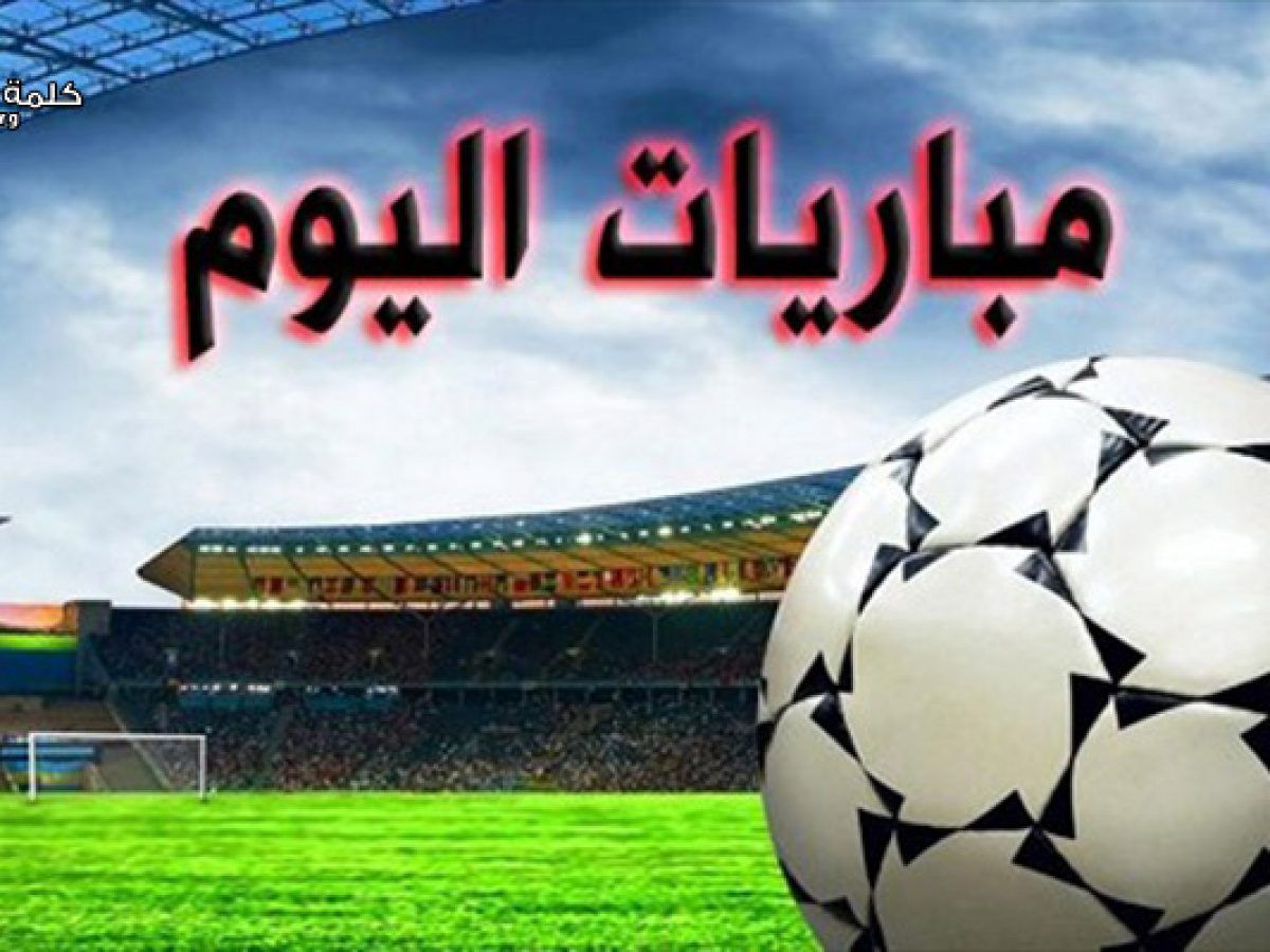 كلاسيكو مصري تاريخي.. مواعيد مباريات اليوم الإثنين والقنوات الناقلة