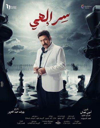 شاهد .. بالبوستر الرسمي..محمد ثروت يكشف عن ملامح شخصيته في "سر إلهي" و هذا ما قاله