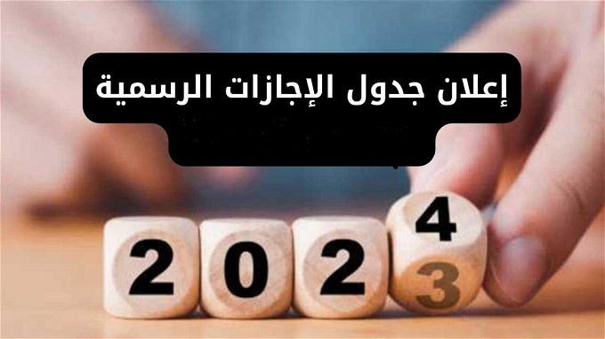 إجازات شهر مارس 2024