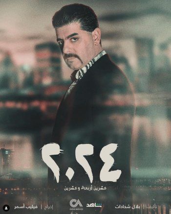 شاهد .. بالصورة- طوني عيسى يطرح البوستر الرسمي لمسلسل "2024" الرمضاني..و هذا ما قاله