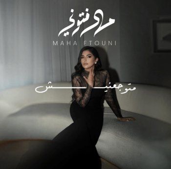 شاهد .. مهى فتوني تطرح البوستر الخاص و تكشف عن موعد طرحها لأغنيتها "متجوعنيش"