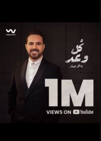 شاهد .. وائل جسار يحتفل بتحقيق أغنية "كل وعد" هذا الرقم القياسي