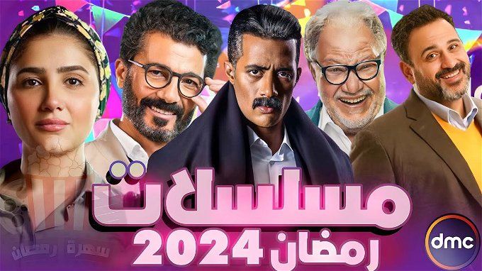مسلسلات رمضان 2024 على ام بي سي مصر.. كوميديا ورعب واكشن