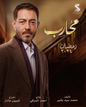 شاهد .. بالصورة- هكذا ظهر حسن الرداد في بوستر مسلسل "محارب"