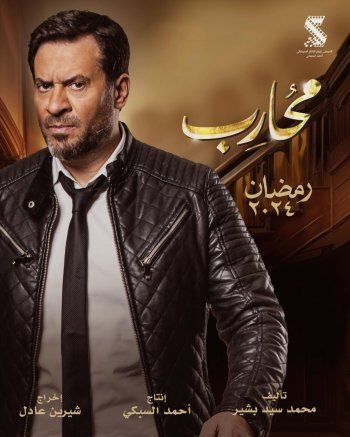 شاهد .. بالصورة- هكذا ظهر حسن الرداد في بوستر مسلسل "محارب"