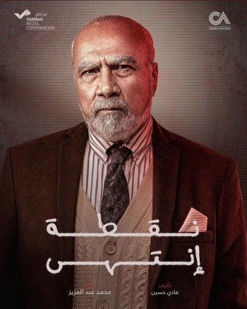 شاهد .. خالد السيد يتصدر بوستر المسلسل الرمضاني "نقطة انتهى" -بالصورة